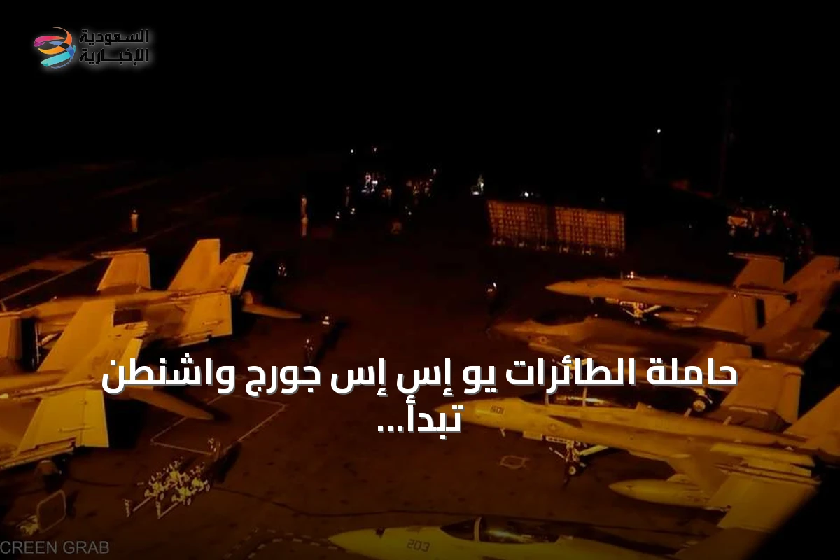 حاملة الطائرات يو إس إس جورج واشنطن تبدأ مهامها في بحر العرب
