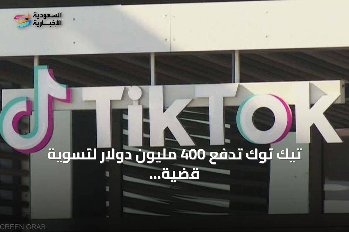 تيك توك تدفع 400 مليون دولار لتسوية قضية جمع بيانات الأطفال دون موافقة الوالدين