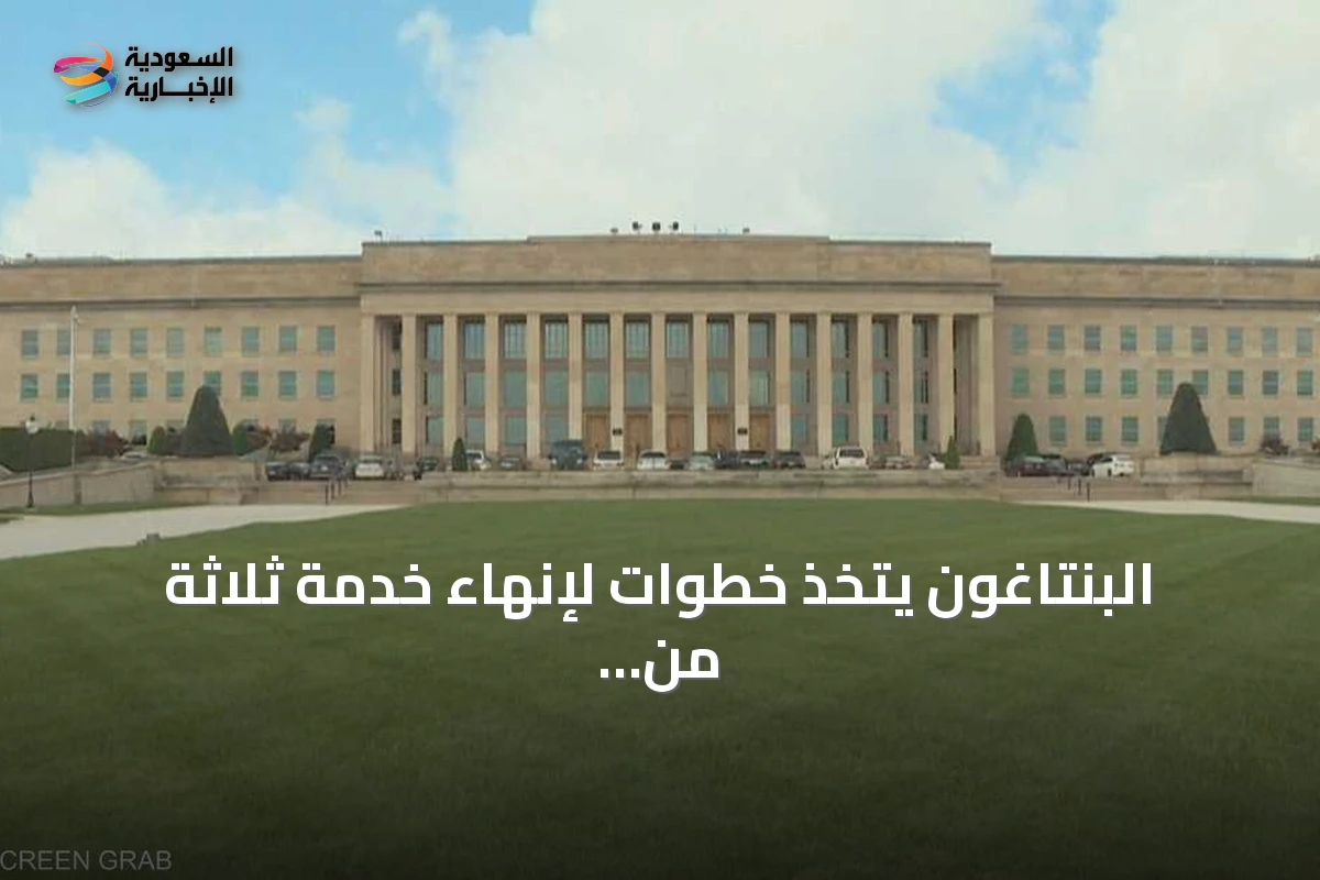 البنتاغون يتخذ خطوات لإنهاء خدمة ثلاثة من كبار موظفي صحيفة ستارز آند سترايبس