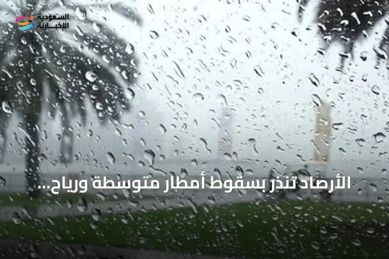 الأرصاد تنذر بسقوط أمطار متوسطة ورياح شديدة على جازان