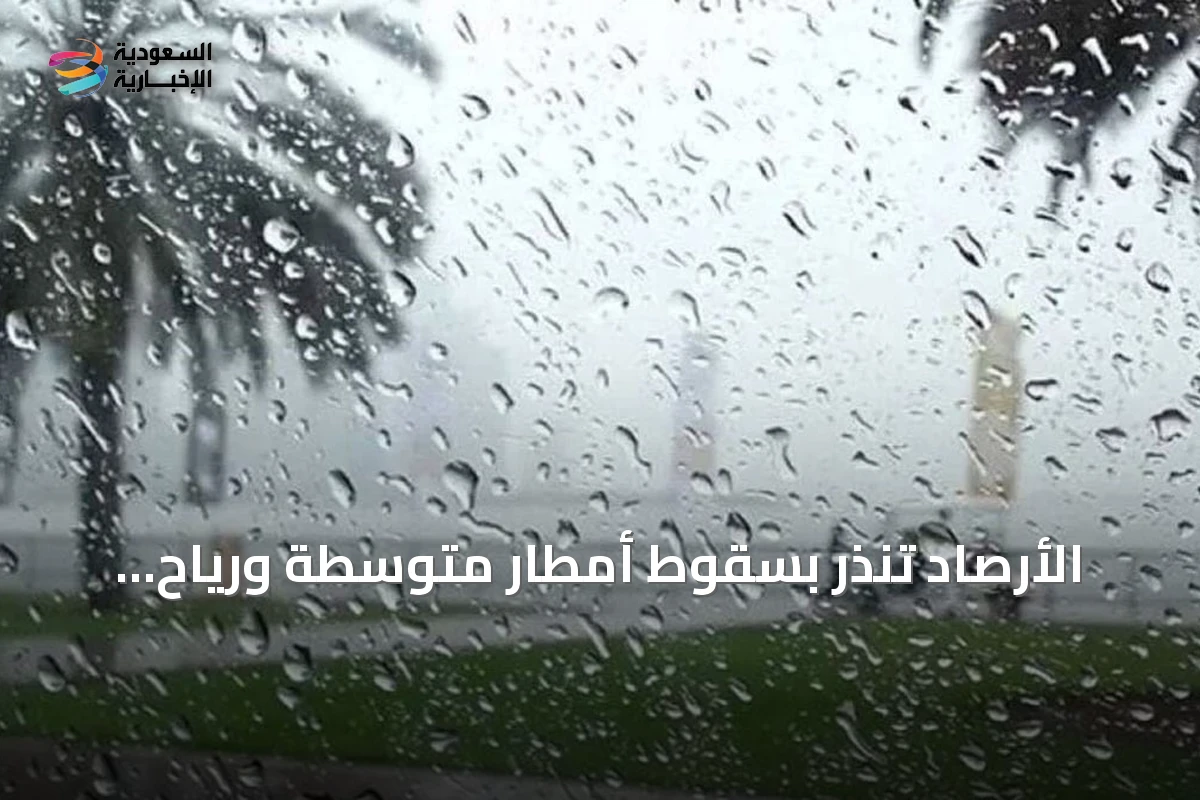 الأرصاد تنذر بسقوط أمطار متوسطة ورياح شديدة على جازان