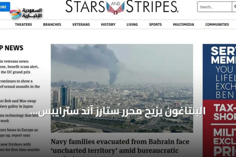 البنتاغون يزيح محرر ستارز آند سترايبس وصحفية بارزة بعد اتهامهما بالعصيان