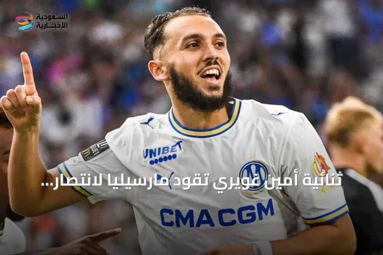 ثنائية أمين غويري تقود مارسيليا لانتصار كبير على ستراسبورغ