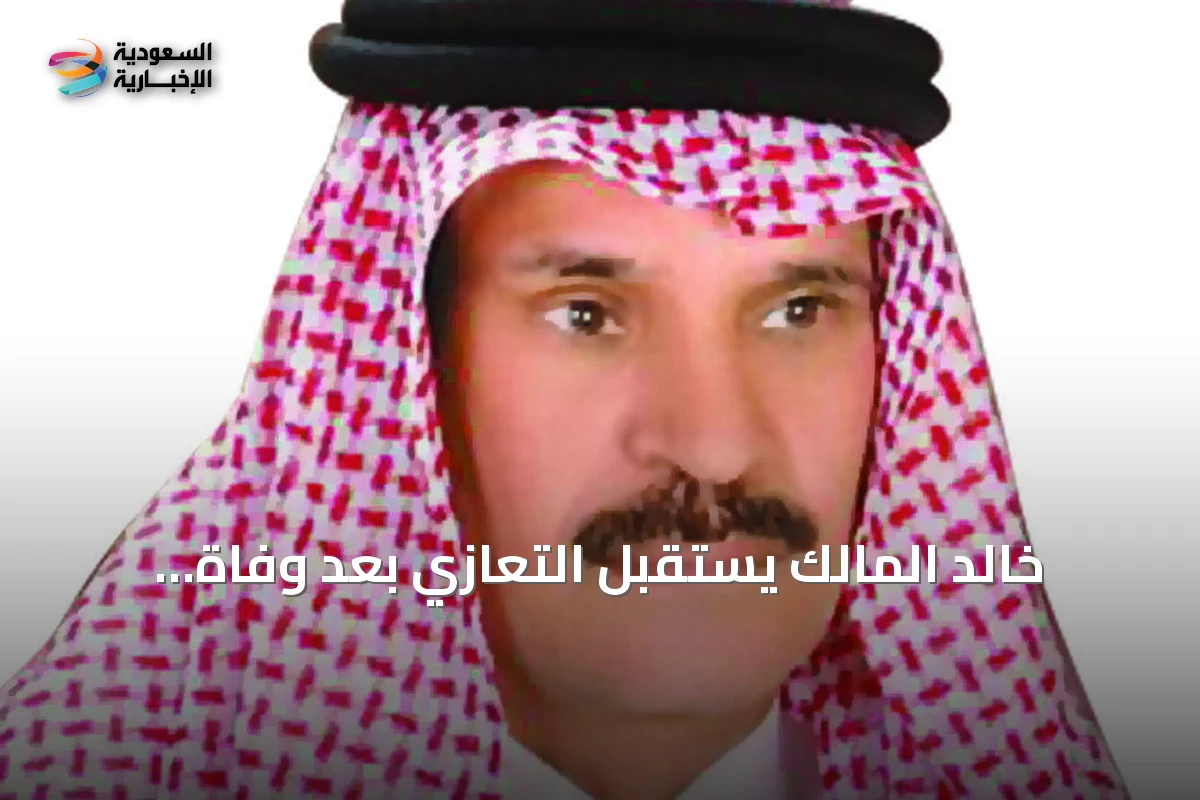 خالد المالك يستقبل التعازي بعد وفاة شقيقته زينب