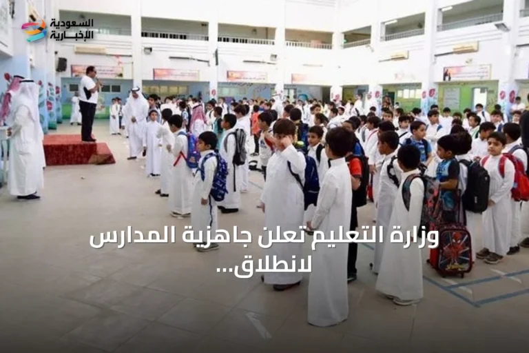 وزارة التعليم تعلن جاهزية المدارس لانطلاق العام الدراسي الجديد غداً