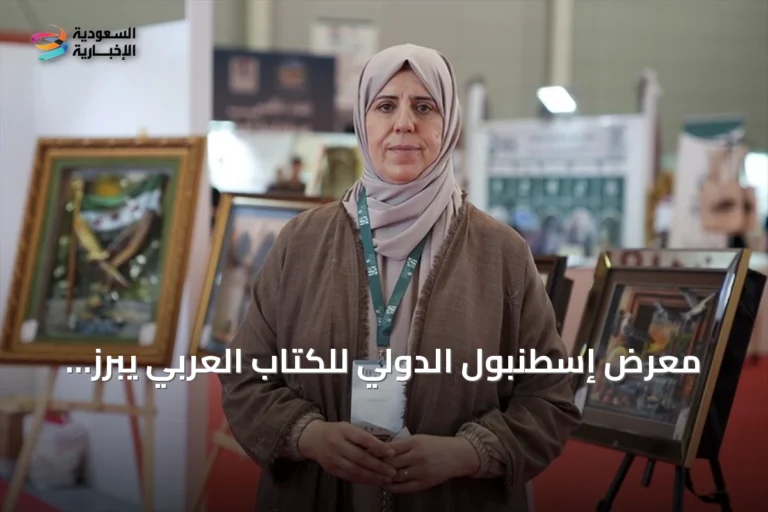 معرض إسطنبول الدولي للكتاب العربي يبرز فنون الورق ثلاثي الأبعاد للرسامة السورية غزوة درويش