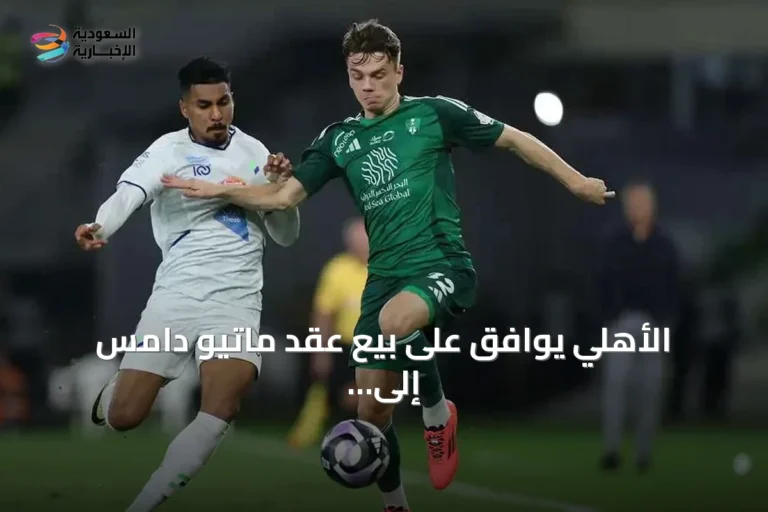 الأهلي يوافق على بيع عقد ماتيو دامس إلى كلوب بروج