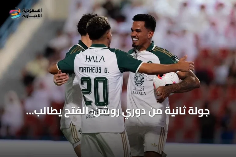 جولة ثانية من دوري روشن: الفتح يطالب بانتصاره الأول والأهلي يستعد لأبها