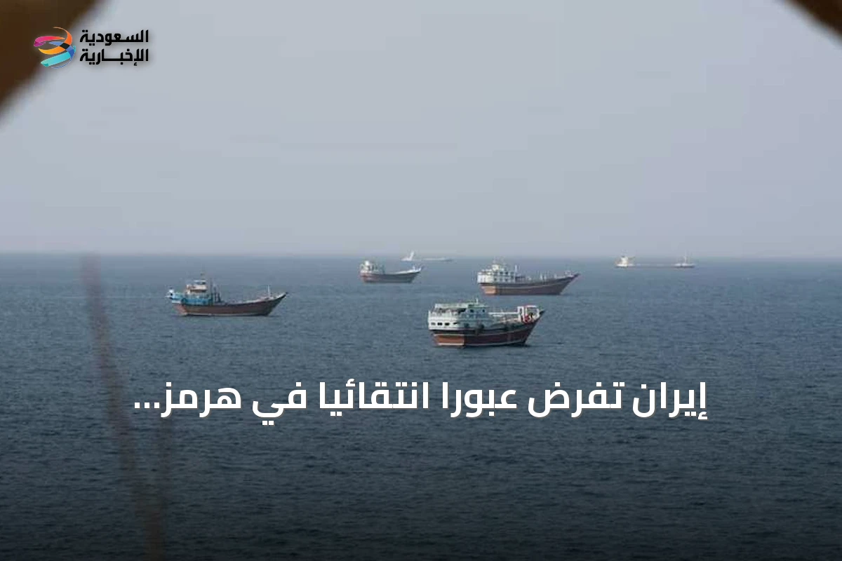إيران تفرض عبوراً انتقائياً في هرمز والولايات المتحدة تستعد لعقوبات مشددة