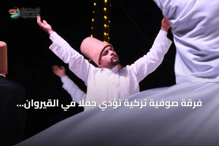 فرقة صوفية تركية تؤدي حفلاً في القيروان بمناسبة مولد النبي