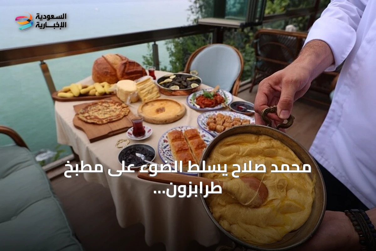 محمد صلاح يسلط الضوء على مطبخ طرابزون ويجذب سياحاً لتجربة أطباقها
