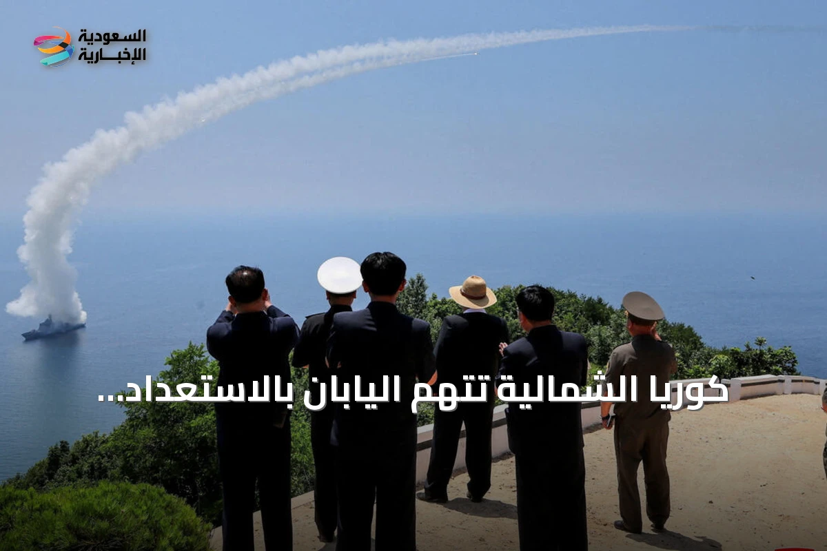 كوريا الشمالية تتهم اليابان بالاستعداد لحرب عدوانية بعد طلب ميزانية دفاعية قياسية