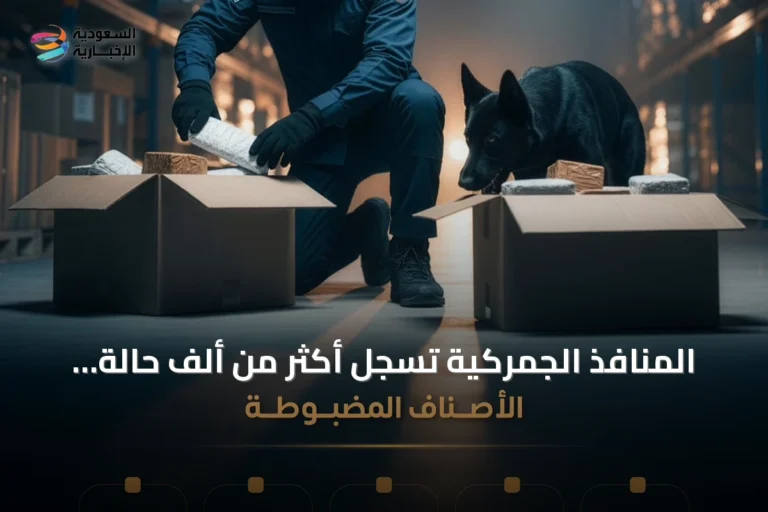 المنافذ الجمركية تسجل أكثر من ألف حالة ضبط خلال أسبوع