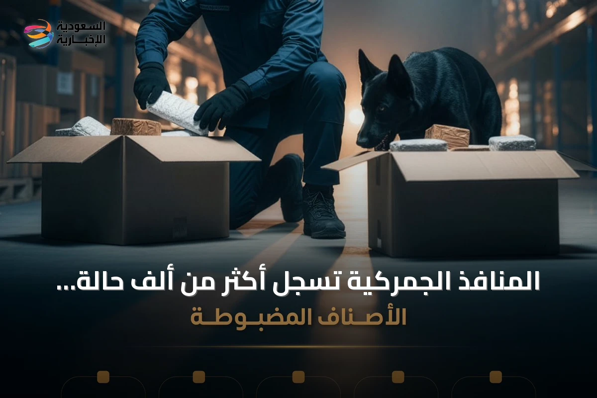 المنافذ الجمركية تسجل أكثر من ألف حالة ضبط خلال أسبوع
