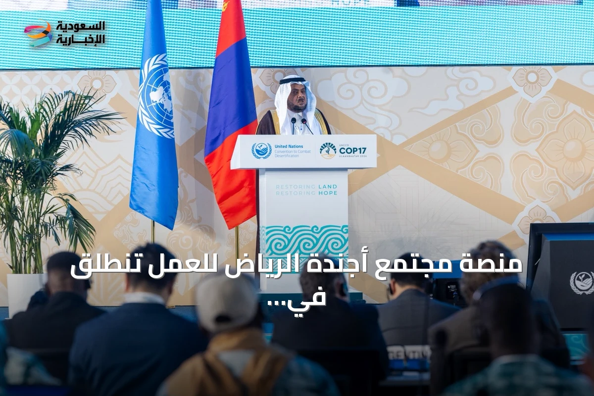 منصة مجتمع أجندة الرياض للعمل تنطلق في منغوليا وتضم أكثر من 200 مبادرة عالمية