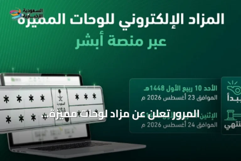 المرور تعلن عن مزاد لوحات مميزة إلكترونيًا عبر أبشر غدًا الأحد