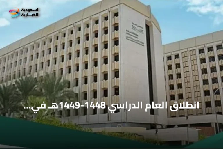 انطلاق العام الدراسي 1448-1449هـ في الرياض بعودة أكثر من 1.6 مليون طالب