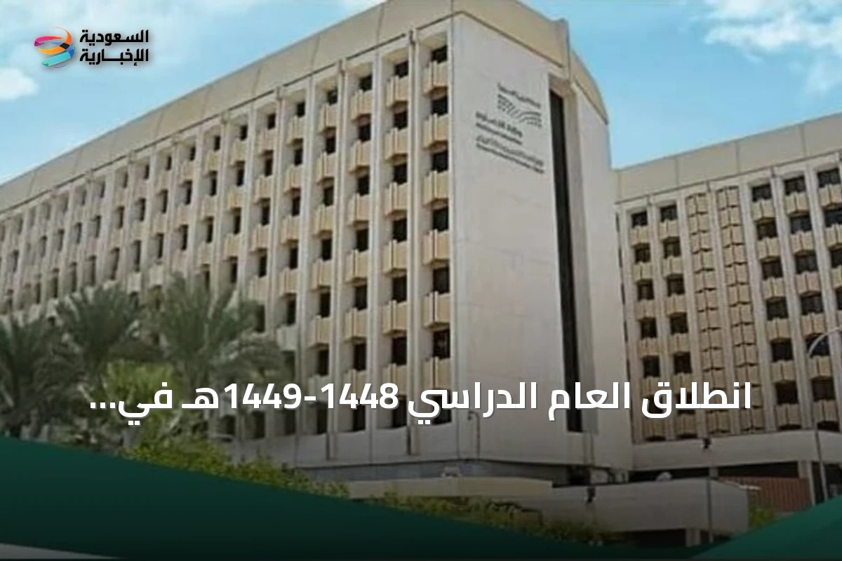 انطلاق العام الدراسي 1448-1449هـ في الرياض بعودة أكثر من 1.6 مليون طالب