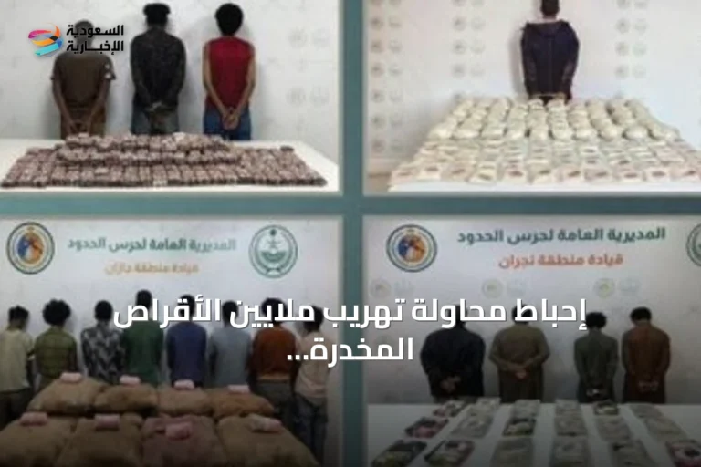 إحباط محاولة تهريب ملايين الأقراص المخدرة وأطنان من الحشيش والقات بمناطق المملكة