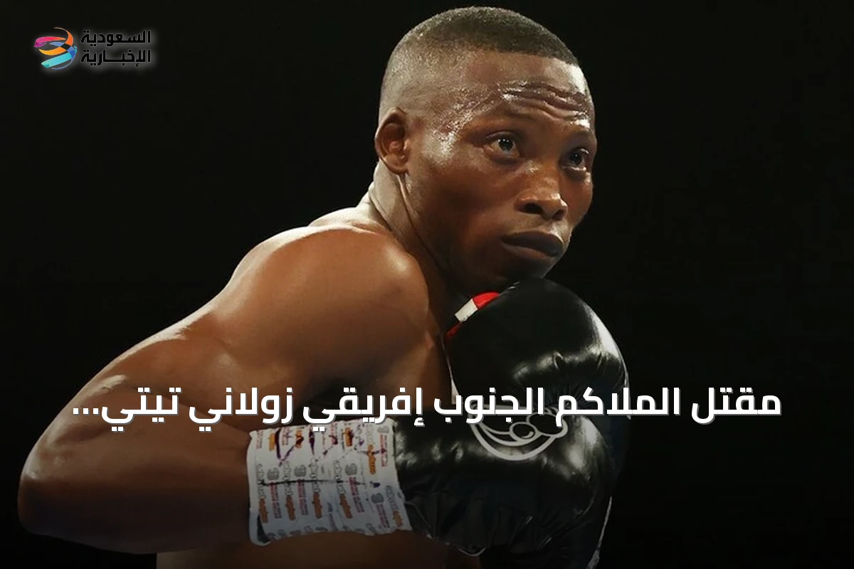 مقتل الملاكم الجنوب إفريقي زولاني تيتي برصاص مجهولين أمام منزله