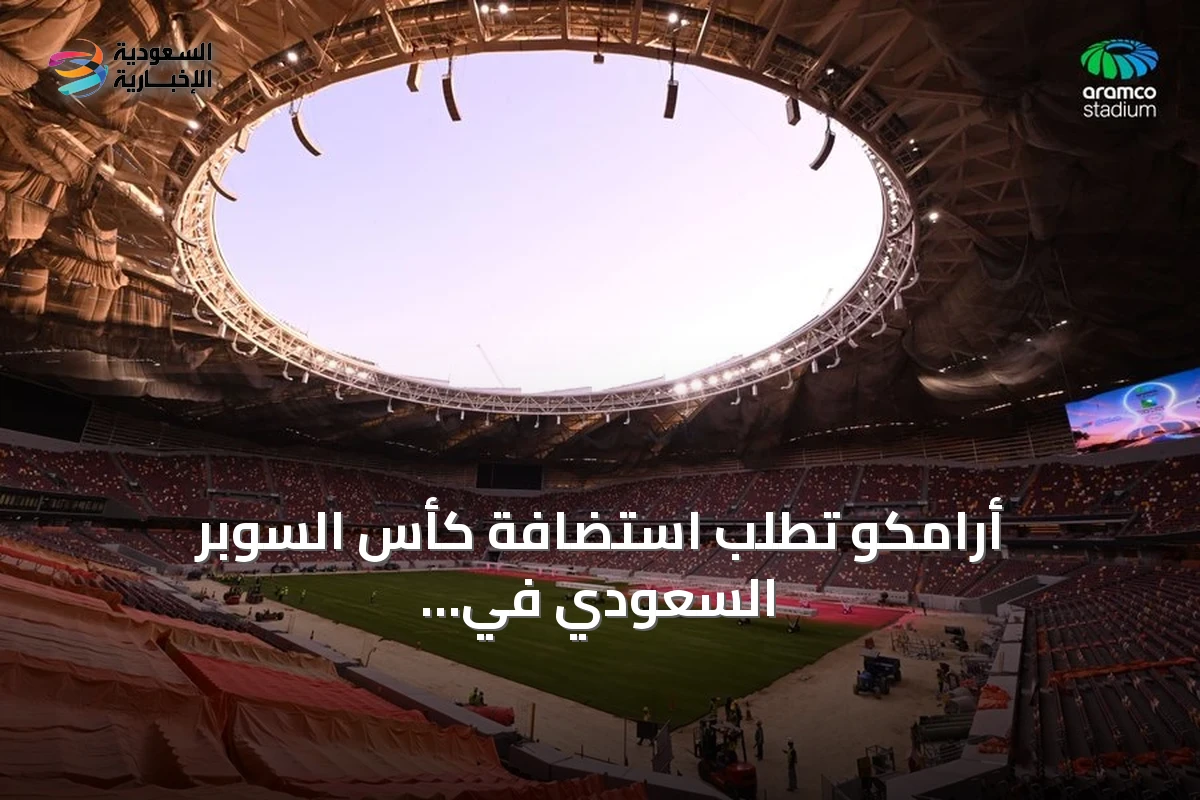 أرامكو تطلب استضافة كأس السوبر السعودي في ملعبها الجديد بالخبر