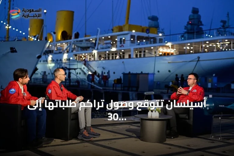 أسيلسان تتوقع وصول تراكم طلباتها إلى 30 مليار دولار بنهاية 2026