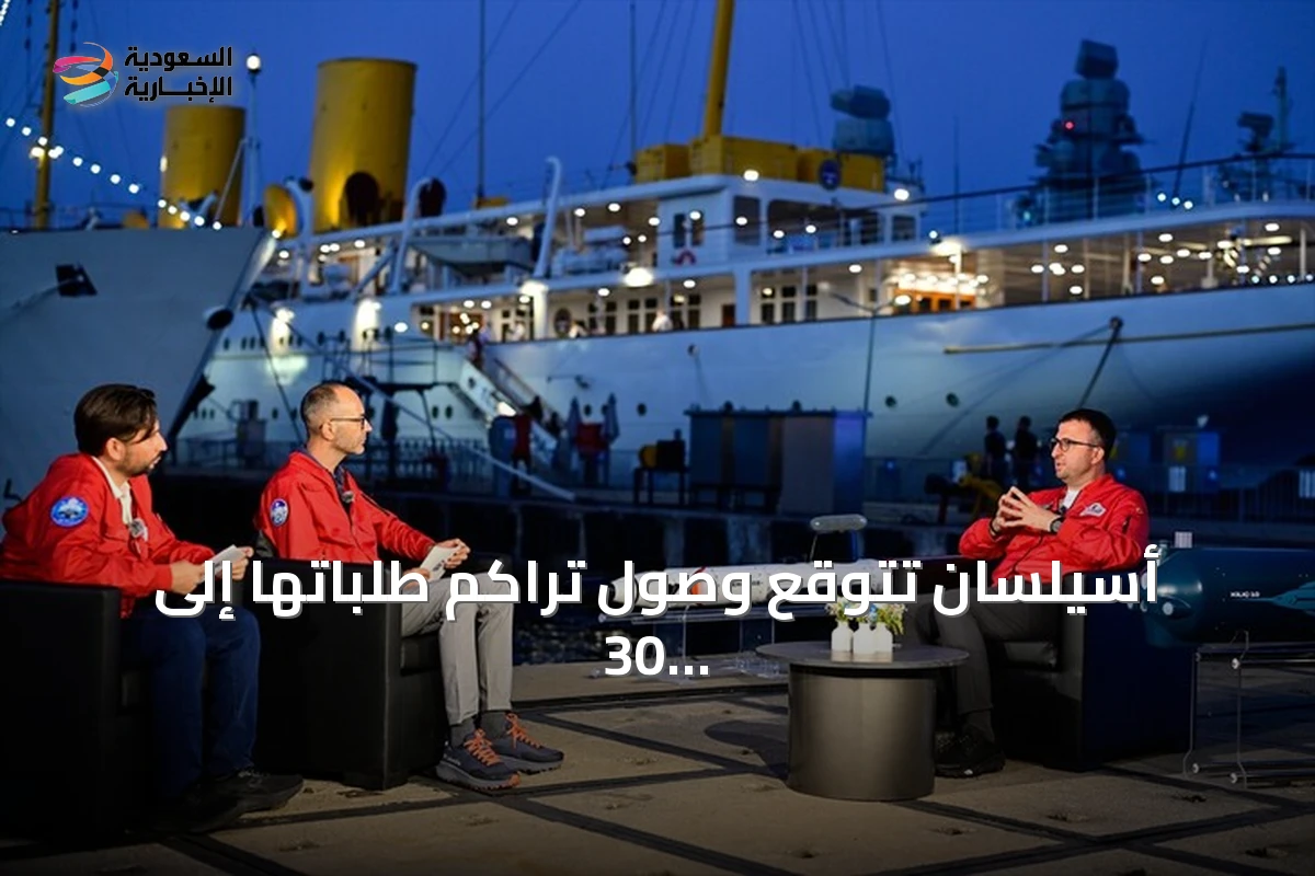 أسيلسان تتوقع وصول تراكم طلباتها إلى 30 مليار دولار بنهاية 2026
