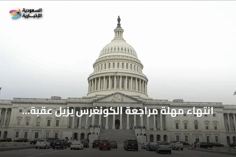 انتهاء مهلة مراجعة الكونغرس يزيل عقبة إجرائية أمام شطب سوريا من قائمة الإرهاب