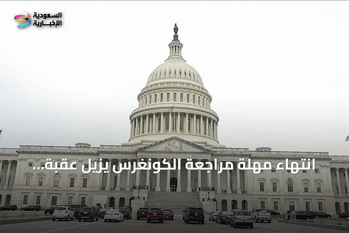 انتهاء مهلة مراجعة الكونغرس يزيل عقبة إجرائية أمام شطب سوريا من قائمة الإرهاب