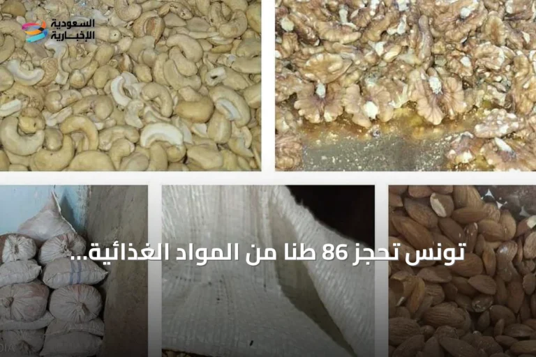 تونس تحجز 86 طنا من المواد الغذائية الفاسدة قبل المولد النبوي