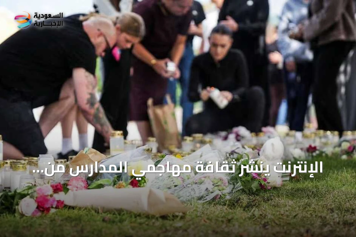 الإنترنت ينشر ثقافة مهاجمي المدارس من أميركا إلى أوروبا