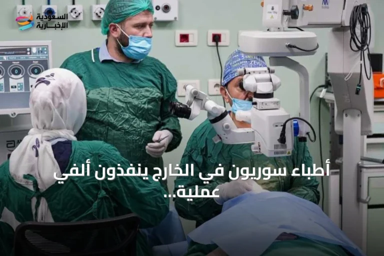 أطباء سوريون في الخارج ينفذون ألفي عملية جراحية مجانية داخل سوريا