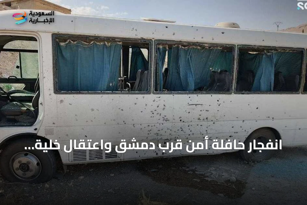 انفجار حافلة أمن قرب دمشق واعتقال خلية لداعش شرق سوريا