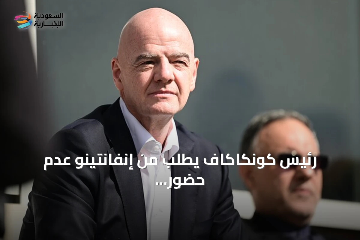 رئيس كونكاكاف يطلب من إنفانتينو عدم حضور بطولة تحت 14 عاماً في الدومينيكان