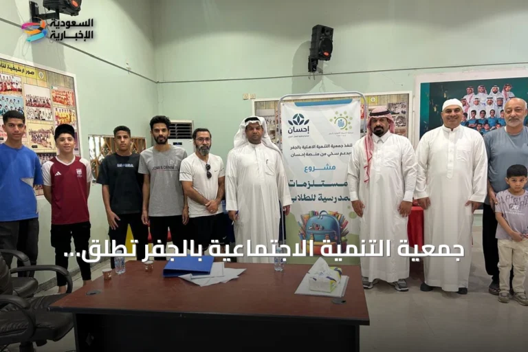 جمعية التنمية الاجتماعية بالجفر تطلق مبادرة الحقيبة المدرسية بالتعاون مع منصة إحسان