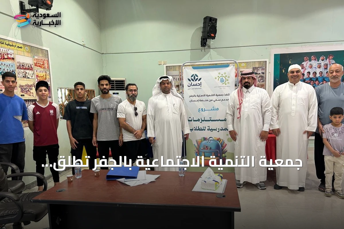 جمعية التنمية الاجتماعية بالجفر تطلق مبادرة الحقيبة المدرسية بالتعاون مع منصة إحسان