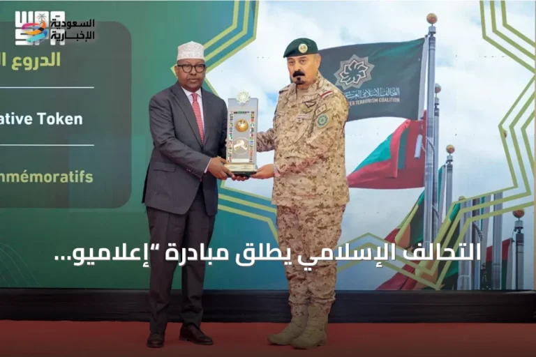 التحالف الإسلامي يطلق مبادرة “إعلاميو السلام” في مقديشو لتعزيز المواجهة الإعلامية ضد الإرهاب