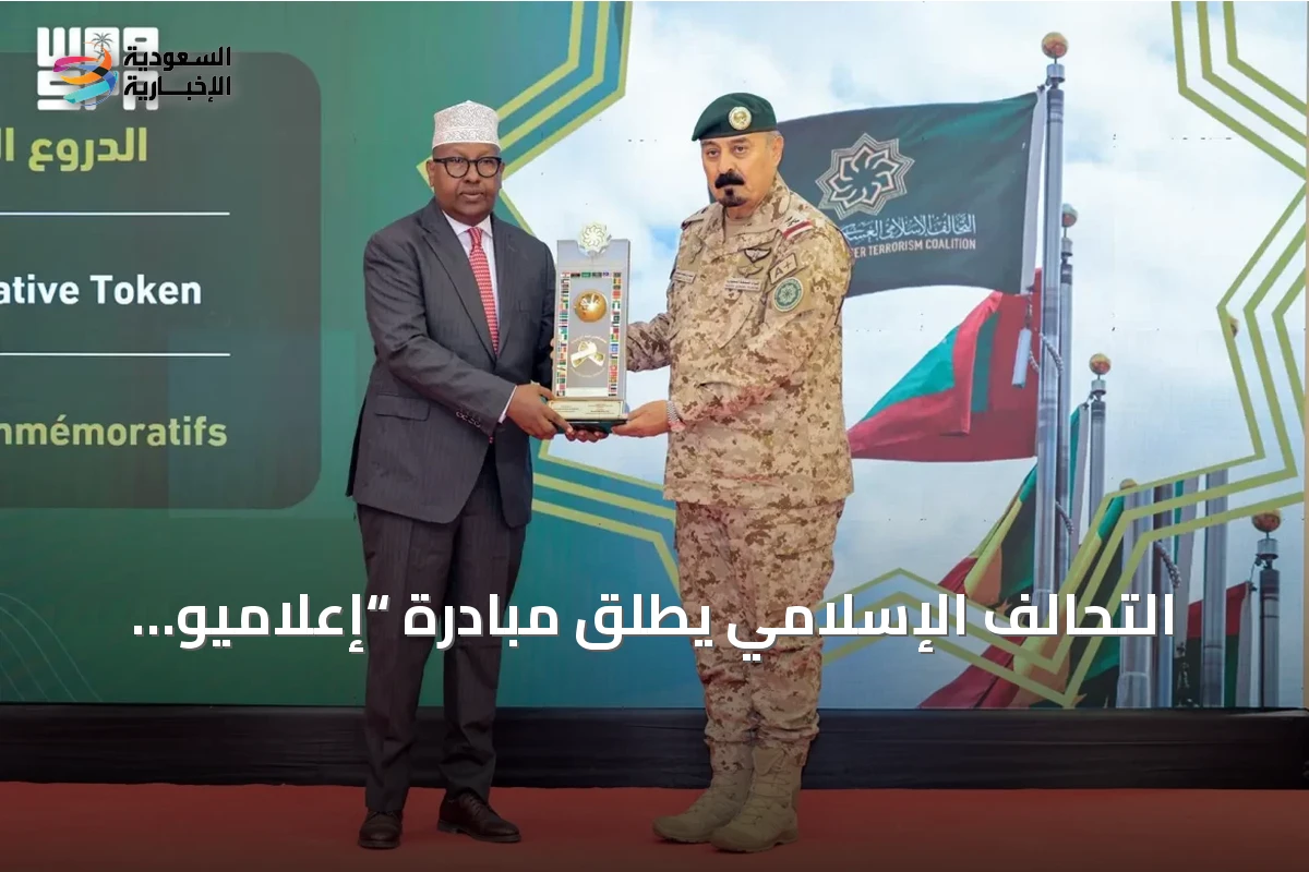 التحالف الإسلامي يطلق مبادرة “إعلاميو السلام” في مقديشو لتعزيز المواجهة الإعلامية ضد الإرهاب
