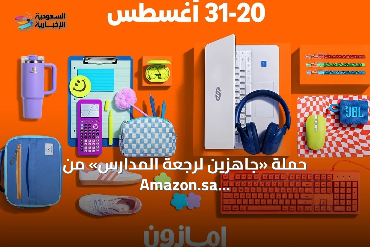 حملة «جاهزين لرجعة المدارس» من Amazon.sa تستعد لاستقبال العام الدراسي الجديد بعروض واسعة
