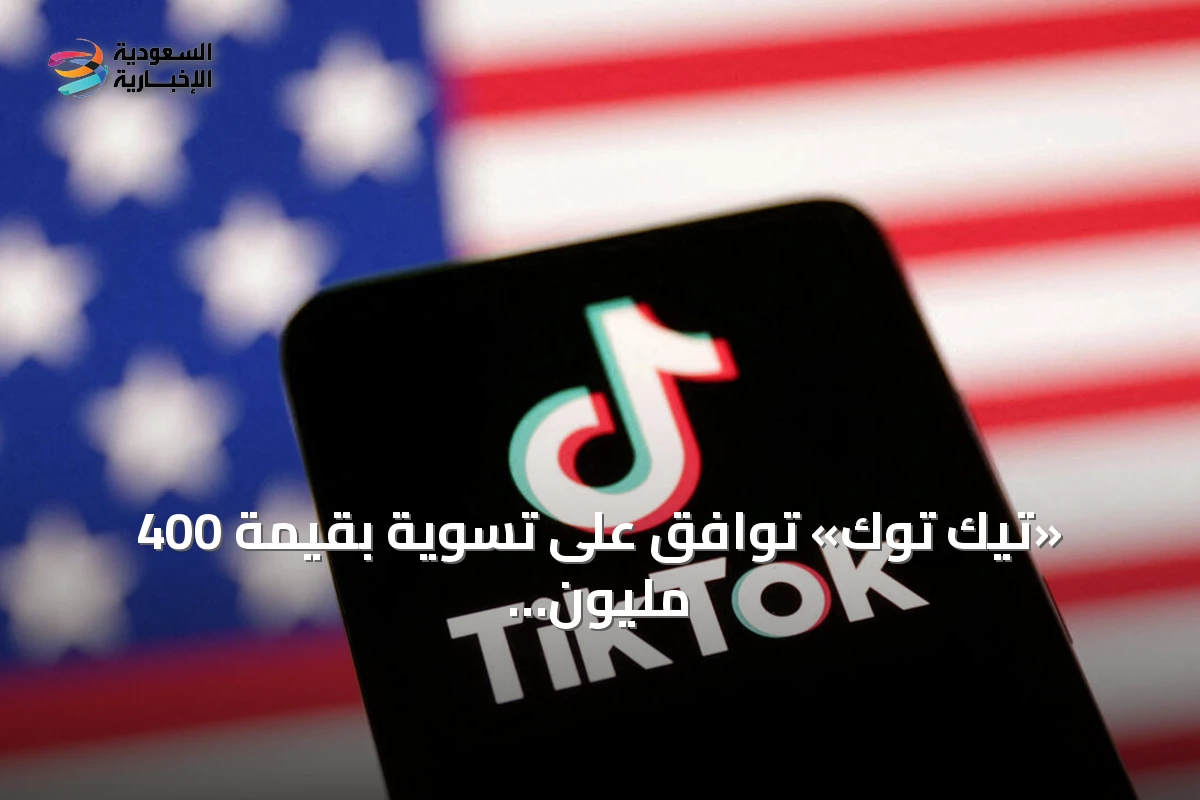 «تيك توك» توافق على تسوية بقيمة 400 مليون دولار لإنهاء قضية خصوصية الأطفال