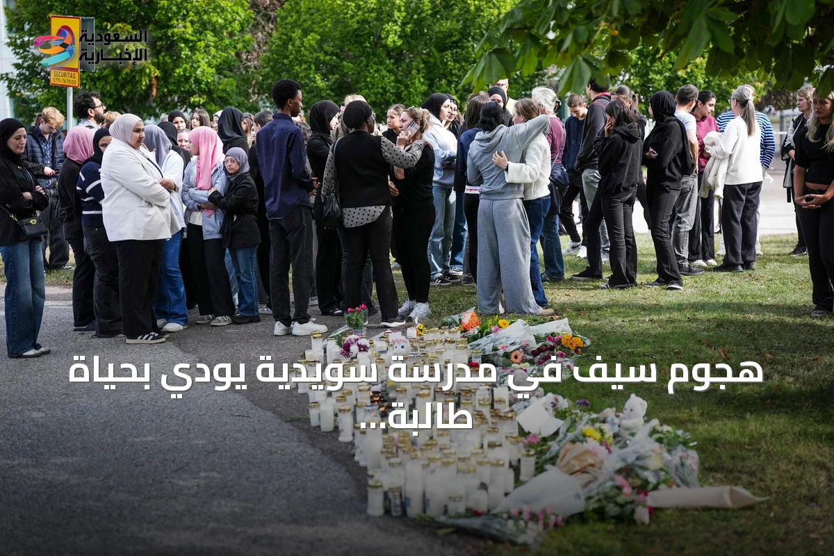 هجوم سيف في مدرسة سويدية يودي بحياة طالبة ويوقع إصابات