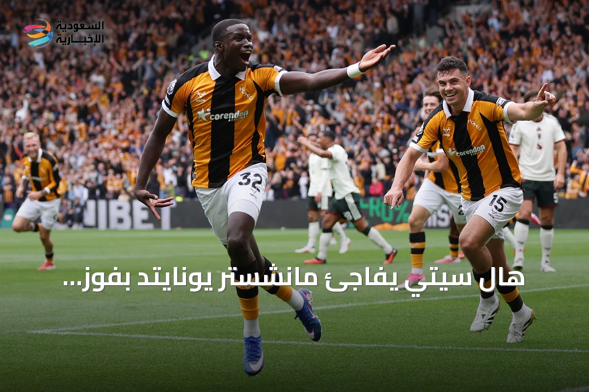 هال سيتي يفاجئ مانشستر يونايتد بفوز افتتاحي 2-0