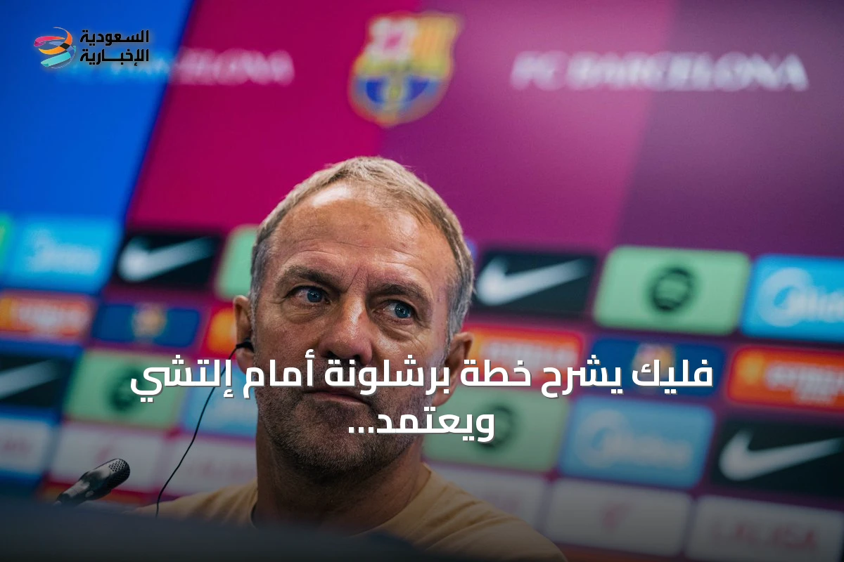 فليك يشرح خطة برشلونة أمام إلتشي ويعتمد على حمزة عبدالكريم كخيار هجومي