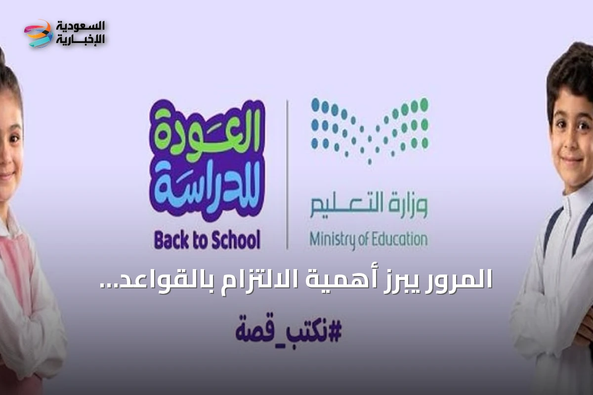 المرور يبرز أهمية الالتزام بالقواعد المرورية عند عودة الطلاب للدراسة