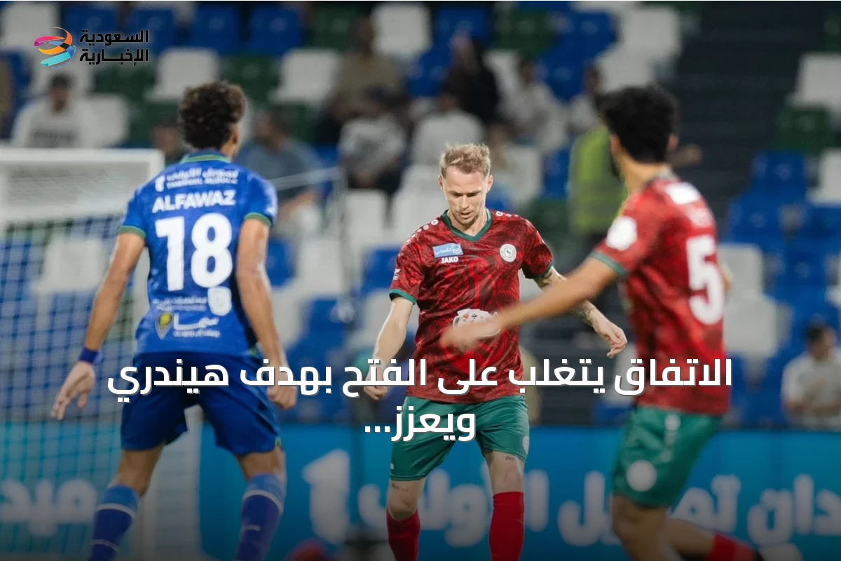 الاتفاق يتغلب على الفتح بهدف هيندري ويعزز موقفه في دوري روشن