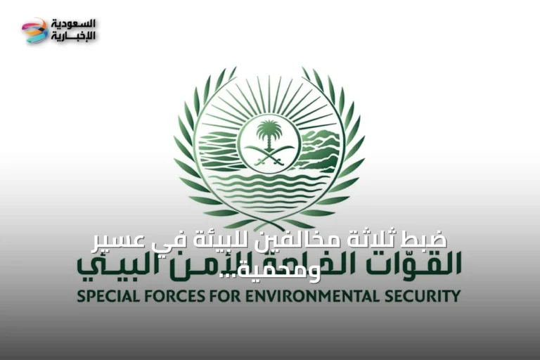 ضبط ثلاثة مخالفين للبيئة في عسير ومحمية الإمام بن تركي الملكية