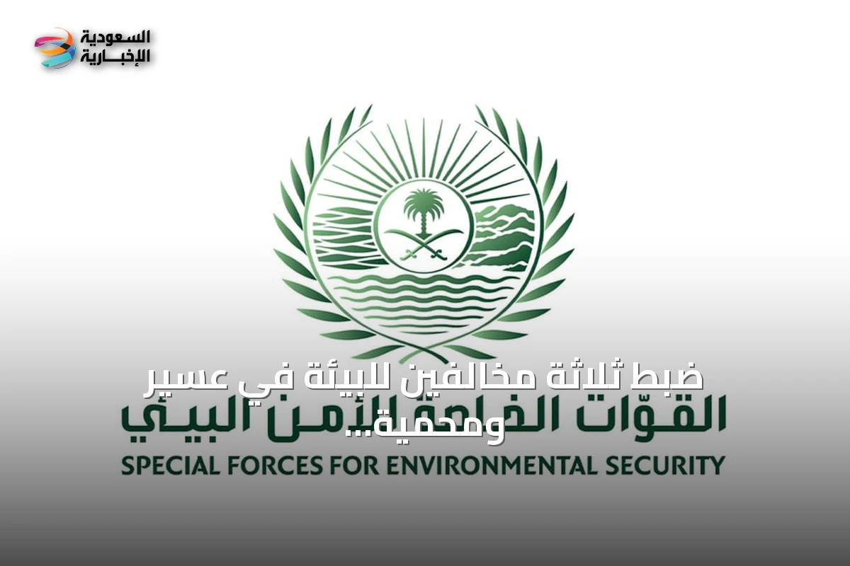 ضبط ثلاثة مخالفين للبيئة في عسير ومحمية الإمام بن تركي الملكية
