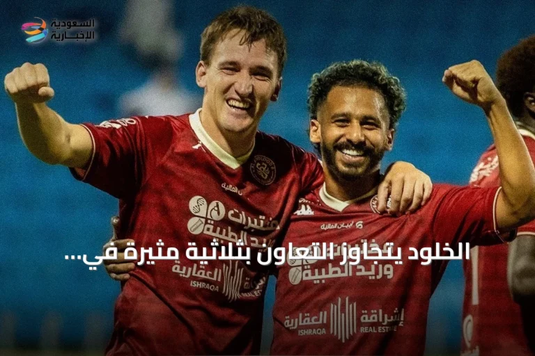 الخلود يتجاوز التعاون بثلاثية مثيرة في دوري روشن