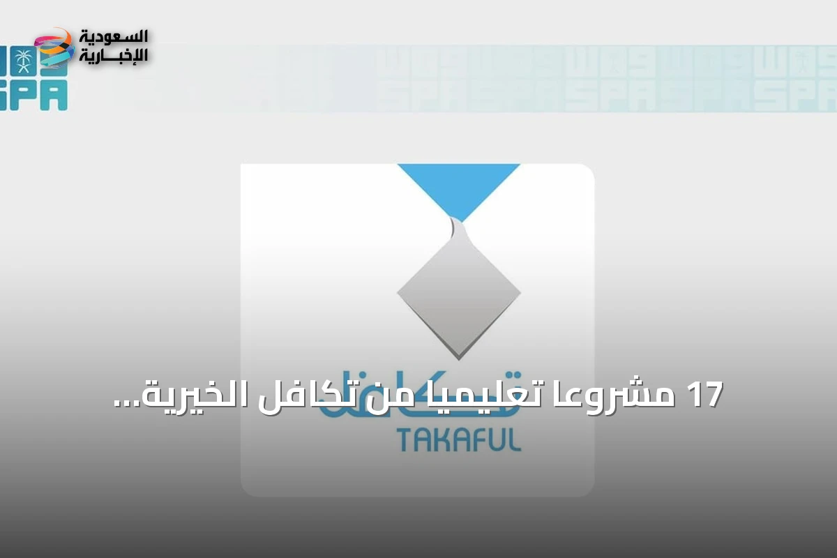 17 مشروعاً تعليمياً من تكافل الخيرية تستهدف 400 ألف طالب وطالبة في 16 ألف مدرسة
