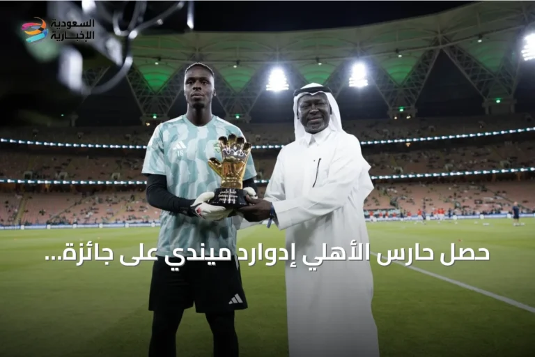حصل حارس الأهلي إدوارد ميندي على جائزة القفاز الذهبي من خالد مسعد قبل مباراة الأهلي وأبها في دوري روشن، بعد موسم مميز مع النادي
